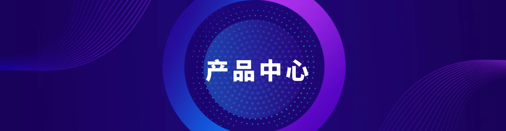 产品中心