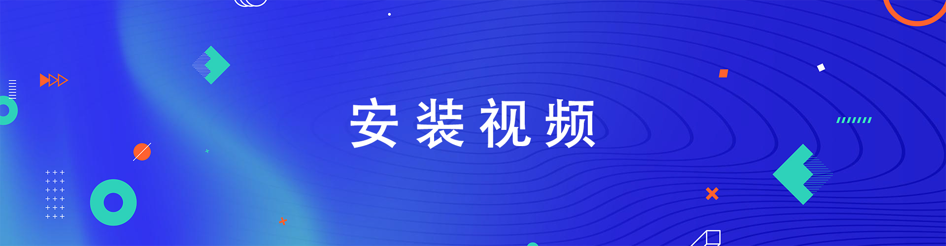 安装视频